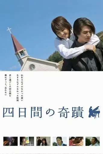 yokkakan-no-kiseki-2005