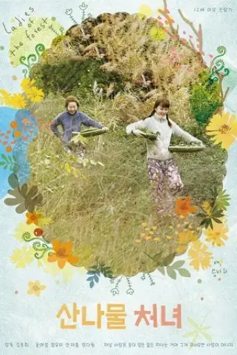 ladies-of-the-forest-2017