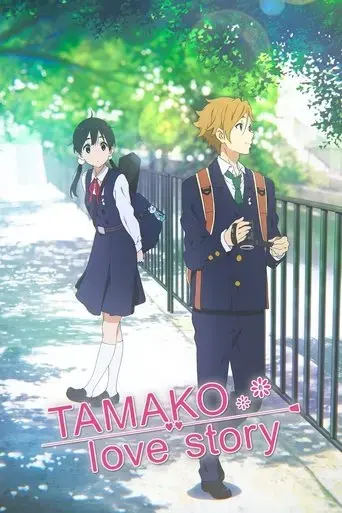 tamako-love-story-2014