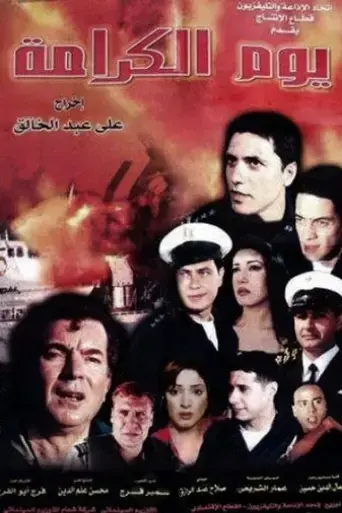 youm-el-karama-2004