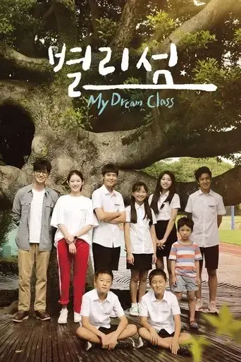 my-dream-class-2018