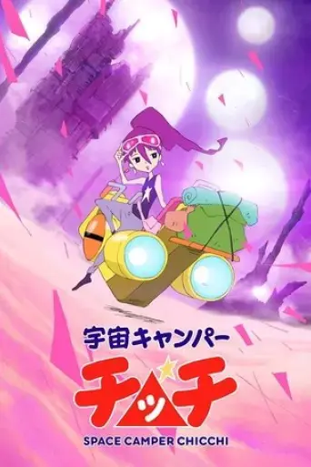 uchuu-camper-chicchi-2022