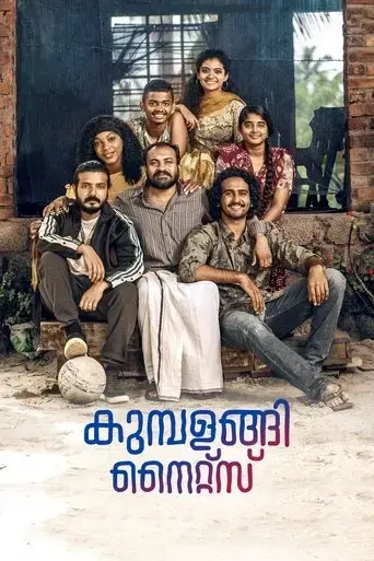 kumbalangi-nights-2019