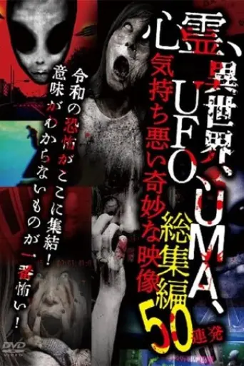 Shinrei, Isekai, UFO, UMA, Kimochi Warui Kimyona Eizo Soshuhen 50 Renpatsu (2024)