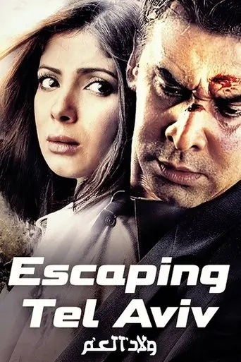 escaping-tel-aviv-2009