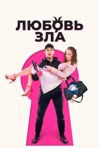 lyubov-zla-2024