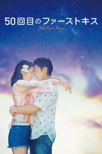 50-kai-me-no-fasuto-kisu-50-first-kisses-2018