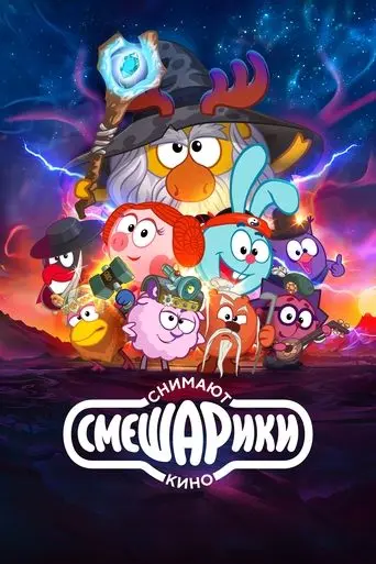 smeshariki-snimayut-kino-2023
