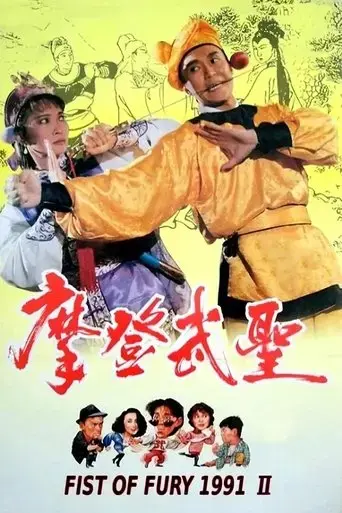fist-of-fury-1991-ii-1992