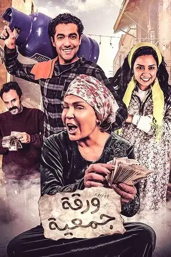 Waraqt Gameia (2020) Poster