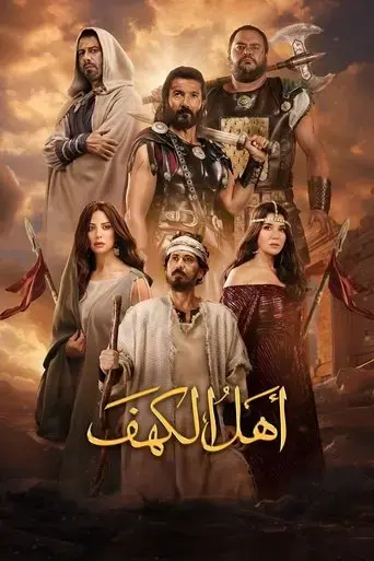 ahl-al-kahf-2024