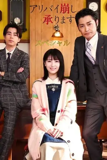alibi-kuzushi-uketamawarimasu-special-2024