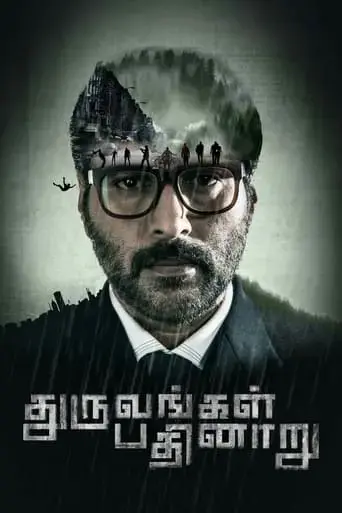 dhuruvangal-pathinaaru-2016