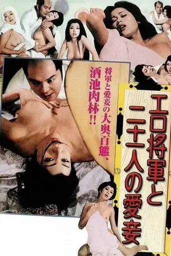 the-lustful-shogun-and-his-21-concubines-1972