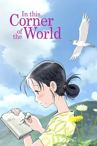 in-this-corner-of-the-world-2016