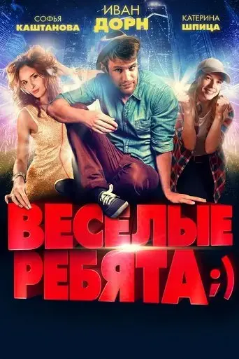 vesyolye-rebyata-2014