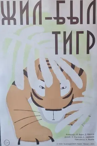 zil-byl-tigr-2025