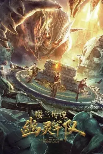 loulan-chuanshuo-youling-jundui-2021