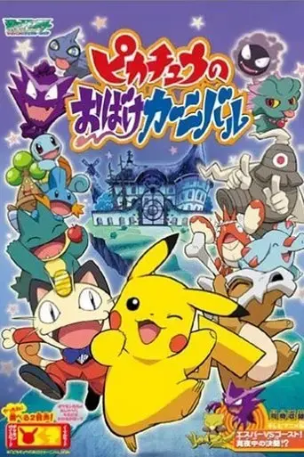 pikachu-s-ghost-carnival-2005