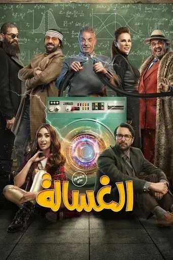 the-washing-machine-2020