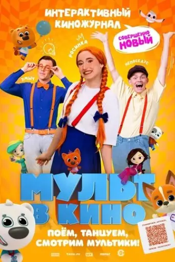 mult-v-kino-vypusk-166-sovershenno-novyy-vypusk-2024