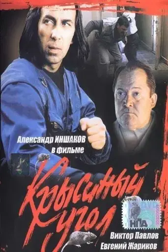 krysinyy-ugol-1992