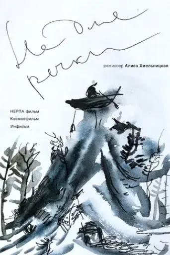 ne-dlya-rechki-2017