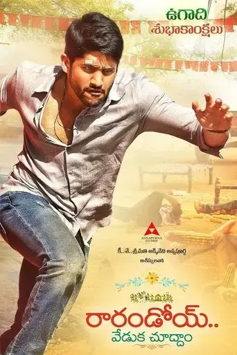 rarandoi-veduka-chudham-2017