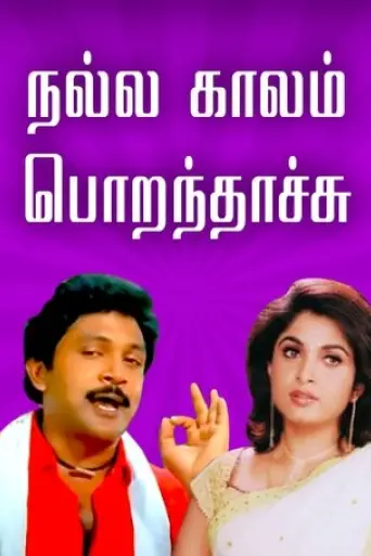 nalla-kaalam-porandaachu-1990