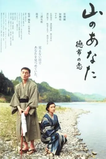 yama-no-anata-tokuichi-no-koi-2008