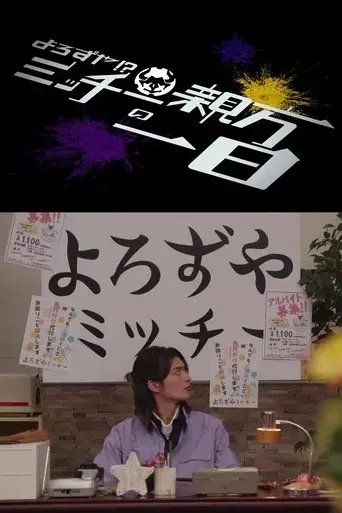 kamen-rider-geats-handyman-a-day-in-the-life-of-master-micchy-2023