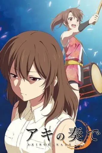 aki-no-kanade-2015