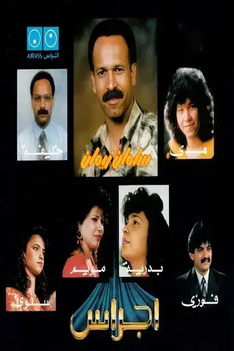 ajrass-band-the-music-video-2025