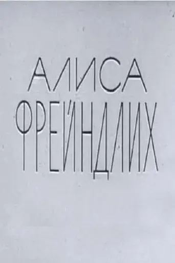 alisa-freyndlikh-1979