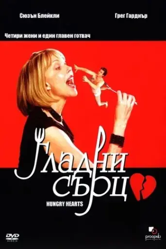 hungry-hearts-2002