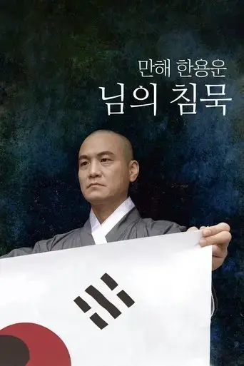 manhae-han-yong-un-s-silence-2023