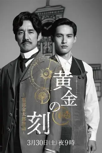 ougon-no-toki-kintaro-hattori-story-2024