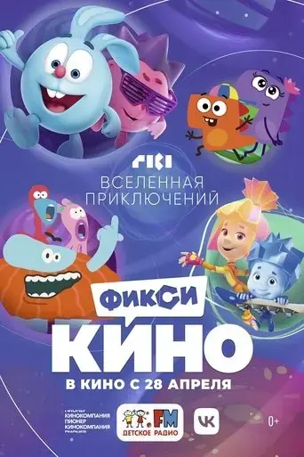 fiksikino-vselennaa-priklucenij-2022