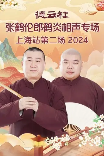 de-yun-she-zhang-he-lun-lang-he-yan-xiang-sheng-zhuan-chang-shang-hai-zhan-di-er-chang-2025