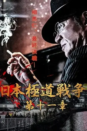 japan-gangster-war-chapter-11-2021