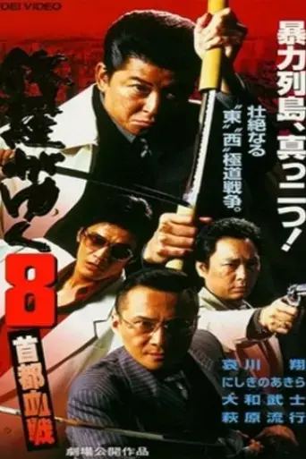 shura-ga-yuku-8-1998