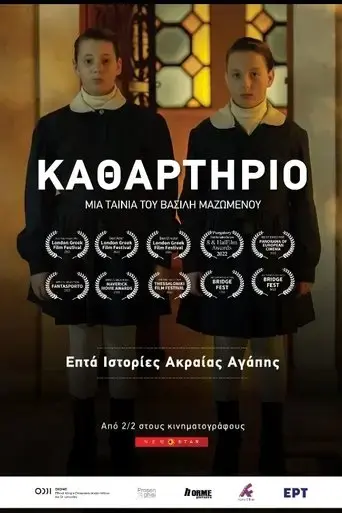 kathartirio-2022