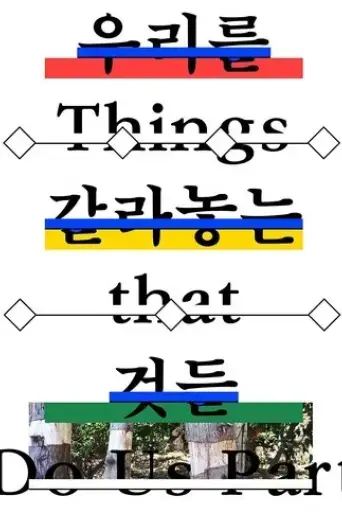 things-that-do-us-part-2019