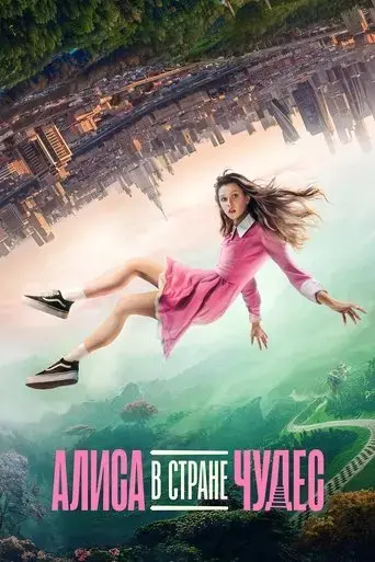 alisa-v-strane-chudes-2025
