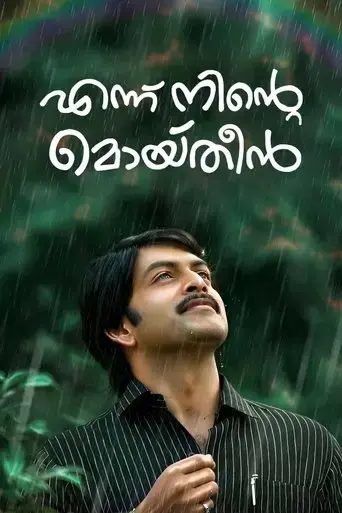 ennu-ninte-moideen-2015