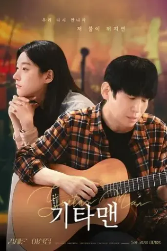 guitar-man-2025