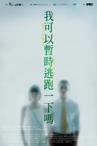 wo-ke-yi-zhan-shi-tao-pao-yi-xia-ma-2023
