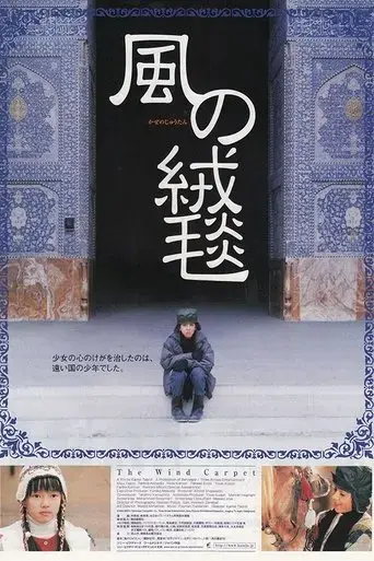 the-wind-carpet-2003