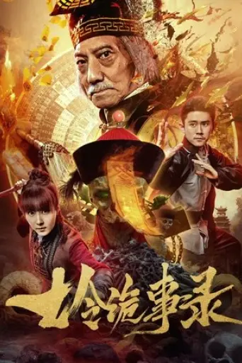 qi-ling-gui-shi-lu-2023