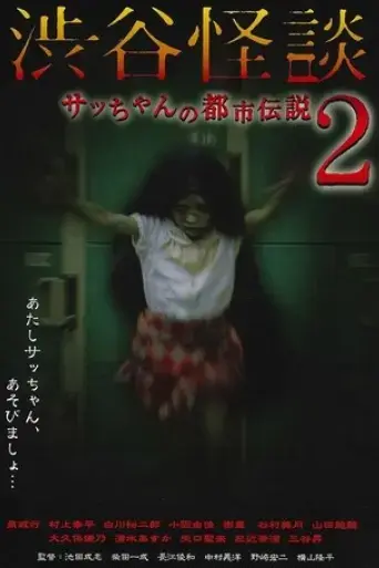 shibuya-kaidan-sacchan-no-toshi-densetsu-2-2004